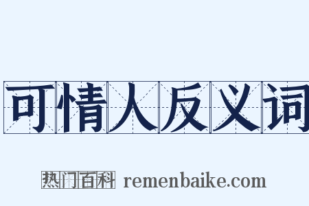 可情人反义词是什么意思的图片